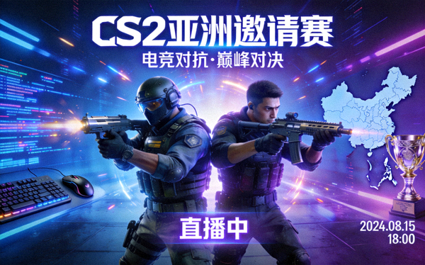 CS2 亚洲邀请赛电竞对抗的直播封面图