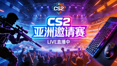 CS2 亚洲邀请赛电竞直播间封面