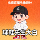 带货主播球鞋先生大白的头像