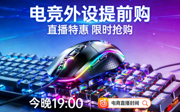 电竞鼠标键盘外设提前购带货直播封面图