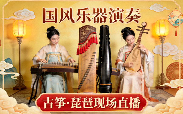 国风古筝琵琶乐器现场演奏直播封面图