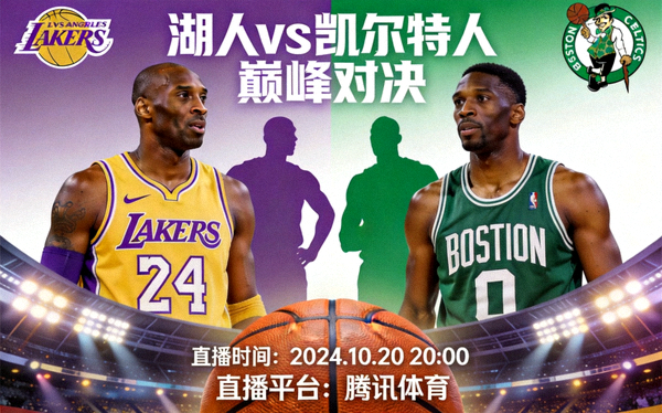 NBA 湖人队对阵凯尔特人队巅峰对决的直播封面图