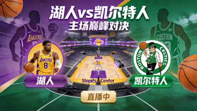 NBA 湖人主场对阵凯尔特人直播间封面