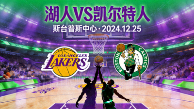 NBA 湖人主场对阵凯尔特人直播间封面