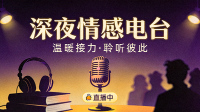深夜情感电台直播间接力封面