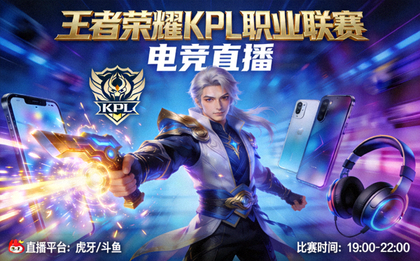 王者荣耀 KPL 职业联赛手游电竞直播封面图