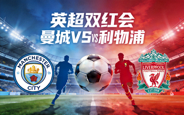 英超双红会曼城对阵利物浦的高清直播封面图