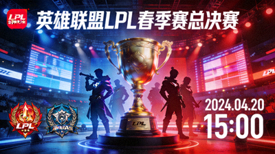 英雄联盟 LPL 春季赛总决赛直播间封面