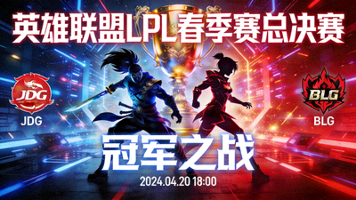 英雄联盟 LPL 春季赛总决赛直播间封面