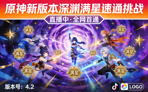 原神新版本深渊满星速通挑战直播封面图