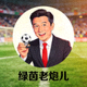 足球解说主播绿茵老炮儿的头像