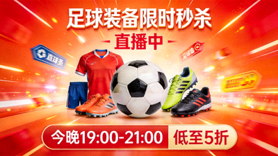 足球装备限时秒杀带货直播间封面